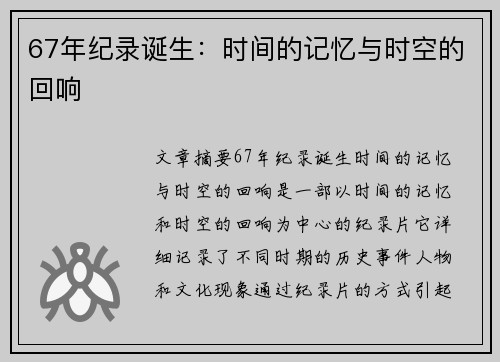 67年纪录诞生：时间的记忆与时空的回响